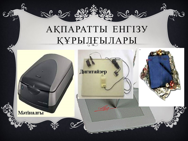 Ақпаратты енгізу құрылғылары Мәтіналғы Дигитайзер Басқы бет